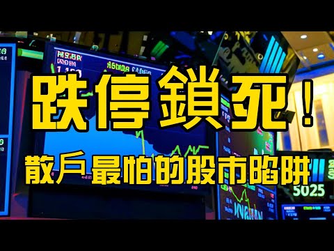 跌停鎖死！散戶最怕的股市陷阱！白話解讀股市風險與應對策略 EP16