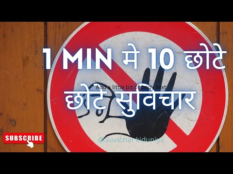 🎯chotte chotte suvichar |📍छोटे छोटे सुविचार@suvicharkiduniya667 #shorts #motivation #nature#hindi