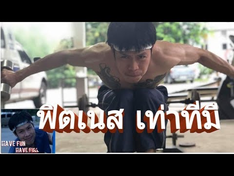Ep.1 ฟิตเนส เท่าที่มี (What's up)#have fun have full
