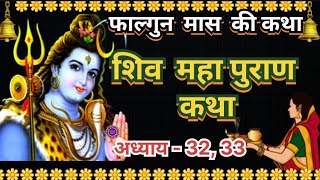 फाल्गुन मास कथा अध्याय 32,33 I falgun MaasKi Katha Day 32 | Shiv Mahapuran Katha I शिव महापुराण कथा