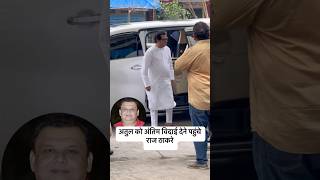 Raj Thackeray Reached At Atul Parchure House For Antim Darshan.#rajthackeray #atulparchure