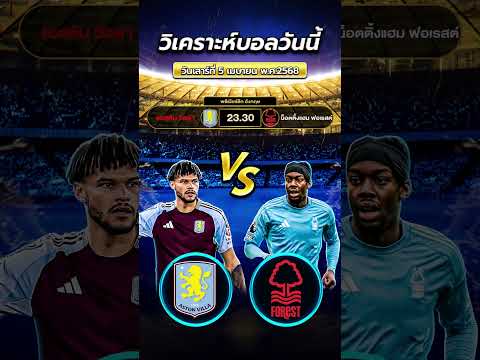 แอสตัน วิลล่า VS น็อตติ้งแฮม ฟอเรสต์  05/04/68  #football #วิเคราะห์บอลวันนี้ #ข่าวฟุตบอล