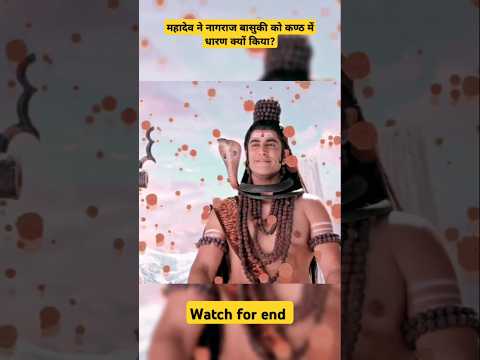 कैसे कहलाए महादेव नागेंद्रहराय ? 🤔🤔🚩🚩#ytshorts #shortsfeed #shorts #mahadev