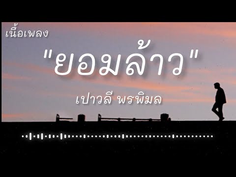 ยอมล้าว - เปาวลี พรพิมล (เนื้อเพลง)