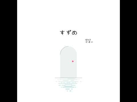 すずめ를 흥얼거려보았다