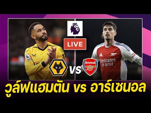 🔴𝐋𝐈𝐕𝐄 ดูบอลสด: วูล์ฟ vs อาร์เซนอล - ปืนเหนื่อยขาดโอเดการ์ด | พรีเมียร์ลีก MW23