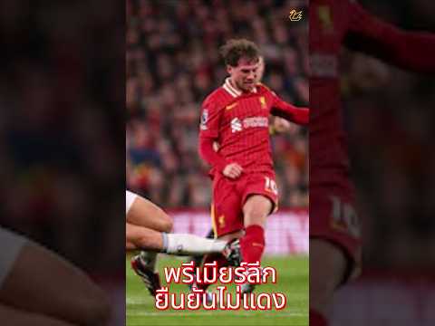 พรีเมียร์ลีกยืนยันขาไม่หักไม่แดง  #ลิเวอร์พูล  #football #premierleague  #liverpool