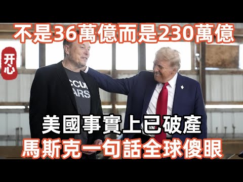 不是36萬億而是230萬億，美國事實上已破產！馬斯克一句話全球傻眼！