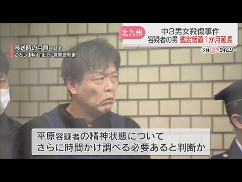 北九州市中学生殺傷事件　容疑者の鑑定留置　1か月延長が決定