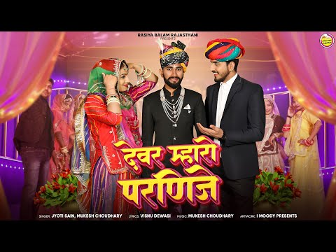 देवर म्हारो परणिजे||New Rajasthani शादी विवाह गीत 2024|| Marwadi Vivah Geet ||Mukesh C, Jyoti Sen