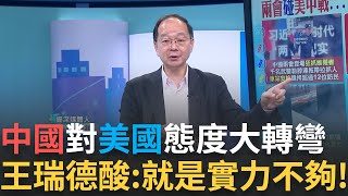 精華｜快撐不住了？中國對美國態度大轉彎 王瑞德酸：就是實力不夠！兩會期間狀況多 人民被逼「上訪」走投無路竟跳河！美判中必須為新冠肺炎負責！將扣押中方資產｜【驚爆新聞線】20250310｜三立iNEWS