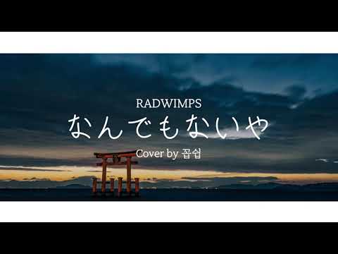RADWIMPS - なんでもないや (아무것도 아니야) COVER