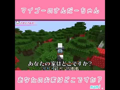 【アツクラ】マイゴーのさんだーちゃん #さかいさんだー #アツクラ #マイクラ #minecraft #切り抜き