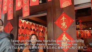 台湾の旧正月には春聯を貼る風習がある/Sticking Spring Couplets during Chinese New Year in Taiwan