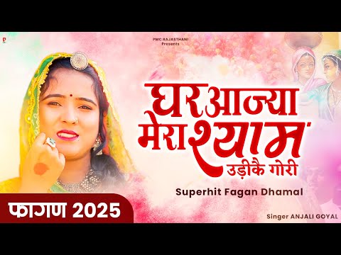 घर आज्या मेरा श्याम उड़कै गोरी | New Fagan Dhamal 2025 | होली धमाल | PMC Rajasthani |