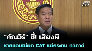 "กัณวีร์" ชี้! เสียงผี ชายแดนไม่ผิด CAT แต่กระทบ ทวิภาคี| เที่ยงทันข่าว | 13ต.ค.68