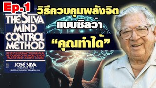 Ep.1 วิธีควบคุมพลังจิตแบบซิลว่า คุณเองก็ทำได้ The Silva Mind Control Method