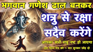 शत्रु नाश देह रक्षा धन ऐश्वर्य प्राप्ति दिव्य गणेश मंत्र | Ganesh Mantra