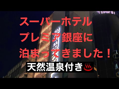 【スーパーホテルプレミア銀座】に泊まってきました！