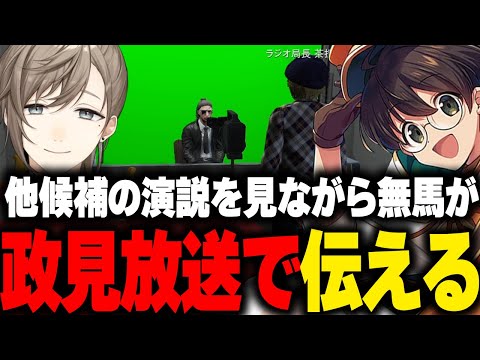 ウェスカーや他候補の演説を見つつ、政見放送で改めて伝える無馬かなと見守るマクドナルド【ライト GBC ストグラ 切り抜き】