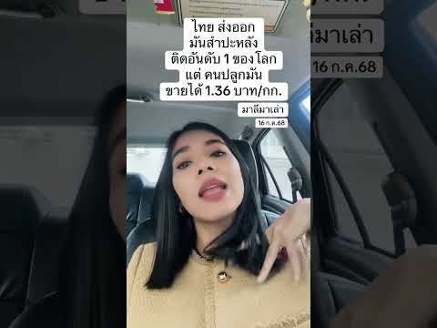 แล้วทำไมชาวไร่มันสำปะหลังยังไม่รวย งงนะ | มาลีมาเล่า