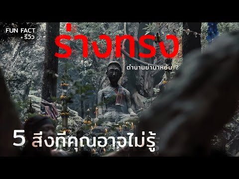 ( Facts ) 5 สิ่งที่คุณอาจไม่รู้ เกี่ยวกับ ร่างทรง | ร่างทรง The Medium (2021) + REVIEW มายุสปอยหนัง