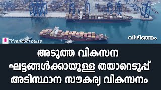 Progress in infrastructure development in Vizhinjam? -vizhinjam international seaport