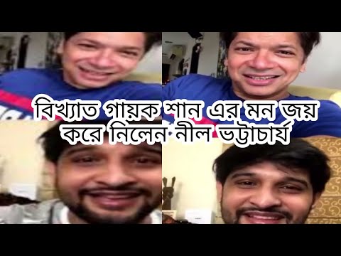 বিখ্যাত গায়ক শান এর সাথে সুর মেলালেন নীল ভট্টাচার্য#neel Bhattacharjee#serialshow #shaan
