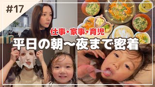 [Raising a 2-year-old x Work] A hectic weekday | Balancing housework, childcare and work is diffi...