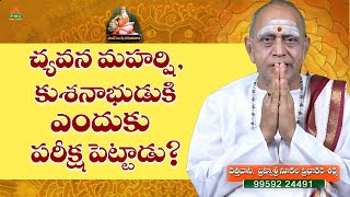 చ్యవన మహర్షి ఎందుకు కుశనాభుడుకి పరీక్ష |Vande Rushi ParamPara Ep48| Brahmasri Nukala PrabhakarSharma