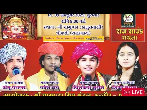 चौकड़ी लाइव ।। शंभु धनगर तृषा सुथार नरेश राव तिलकेश सुथार लाइव 10 बजे से चालू विशाल भजन गायक सिंगर