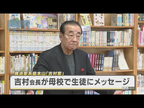 元祖家系ラーメン「吉村家」吉村会長が母校で講演