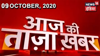 Evening News: आज की ताजा खबर | 9th October 2020 | Top Headlines | News18 India