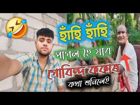 গোবিন্দ ককাৰ  ঘৰত যাওঁ বৌলক #viralvideos