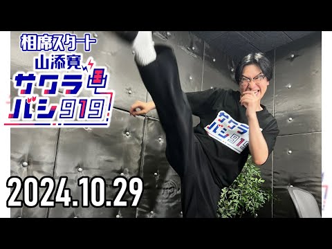 【2024.10.29】相席スタート 山添寛のサクラバシ919★アフタートーク付き