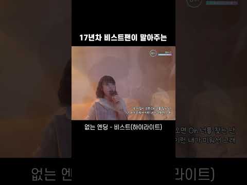 없는 엔딩 (Endless Ending) (비스트 (하이라이트)) [17년차 비스트팬 커버] - 비음 (BE:UM) (KOR SUB)