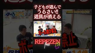 【東京公園が..】ふぉいが公園から遊具が消える問題言及、遊具で遊ぶ音がうるさい、ボール遊びも禁止【レペゼン切り抜き】