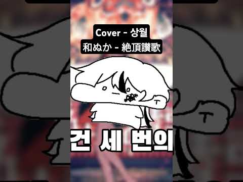 #cover #coversong #우타이테 #와누카 #절정찬가 #和ぬか #絶頂讃歌