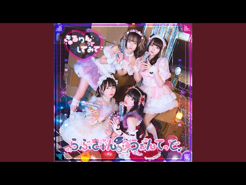 らぶきゅん♡うぉんてっど