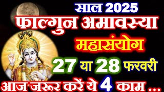 Amavasya Kab Hai February 2025 | अमावस्या कब है | Amavasya kb h | Phalgun Amavasya 2025 Date Time