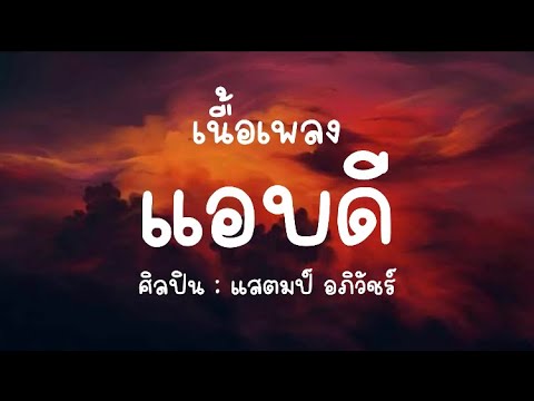 เนื้อเพลง แอบดี