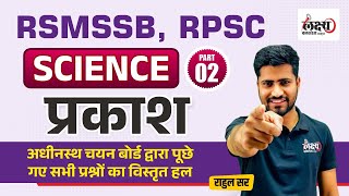 General Science : प्रकाश | RSMSSB & RPSC Previous Year Question Paper #33 | RSMSSB LDC 2024