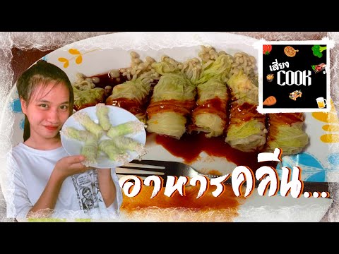 เสี่ยงCOOK เดี่ยว : Ep.04 ก็อยากทำ…. อาหารคลีนนนนน…!! (เตย)