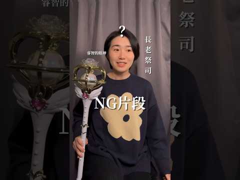 美少女戰士劇場版Cosmos永恆權杖NG片段#shorts