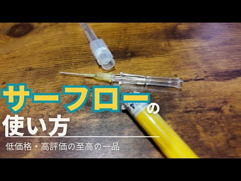 [Professional IV drip] An IV drip expert talks about Surflow! Peripheral venous access