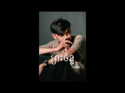 Angela - ព្រះច័ន្ទ ( Moon ) Cover By Sna [ Instrument ] จันทร์ บุพเพสันนิวาส