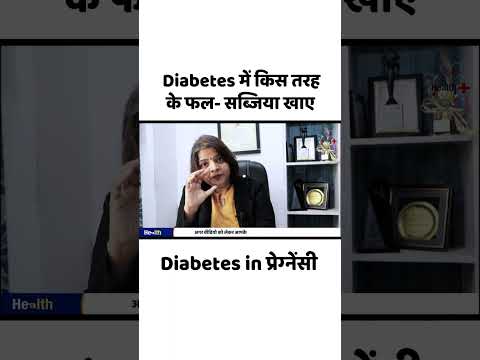 Pregnancy diabetes main kis trah ke fal khane chahiye | #healthplus #shorts #shortsvideo #tranding