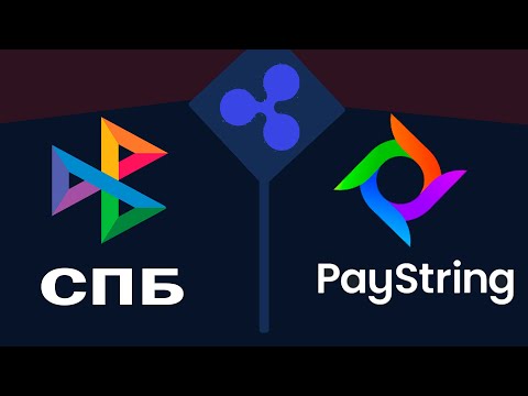 Рипл и Система Быстрых Платежей