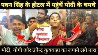 Pawan Singh के होटल में आके दंगा कर रहे हैं मोदी के चमचे ll लगा रहे हैं मोदी योगी के नारे😱 ll