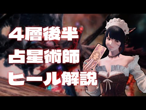 【FF14】パンデモニウム煉獄編零式4層後半 占星術師ヒールワーク解説